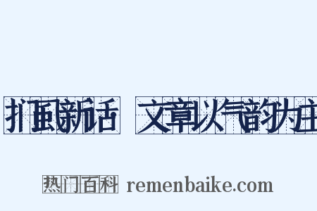 扪虱新话·文章以气韵为主是什么意思的图片